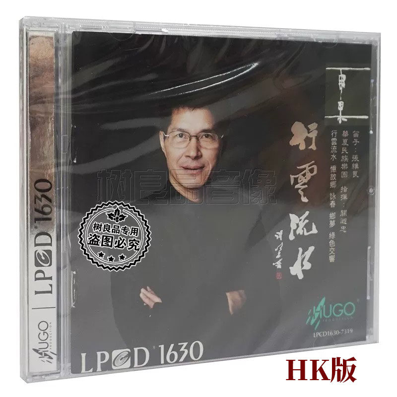 正版发烧碟雨果唱片 张维良笛子专辑 行云流水 LPCD1630 1CD 港版
