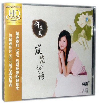 正版发烧 雨林唱片 许岚岚 岚岚细语 HQCD 1CD HQ女声发烧碟