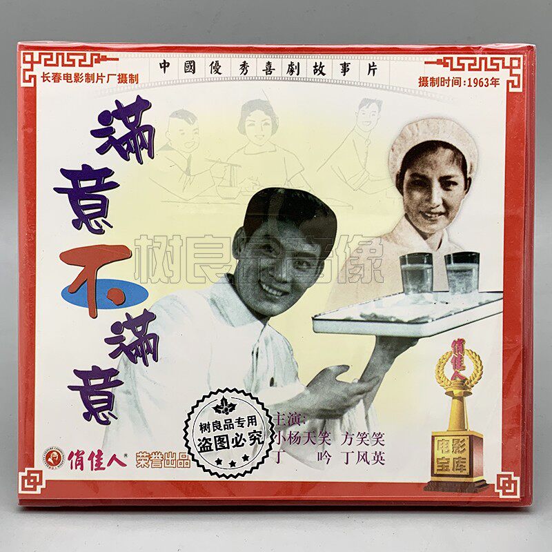 正版碟片光盘 俏佳人老电影 满意不满意2VCD 小杨天笑, 方笑笑