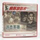 战斗片 游击英雄2VCD碟片 俏佳人正版 前苏联老电影光盘