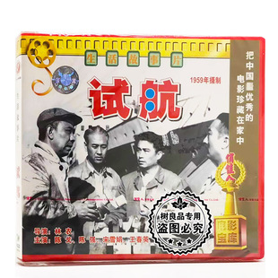 正版0俏佳人老电影系列 试航 2VCD 陈戈 陈强 宋雪娟