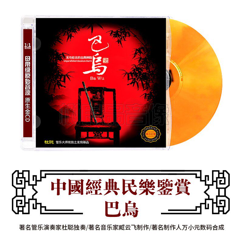 正版中国民族器乐鉴赏 巴乌 杜聪 民乐大师经典名曲HIFI发烧碟cd