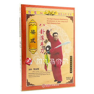 八卦滚手刀 俏佳人正版 梁式 主讲：张全亮 武术教学 1DVD