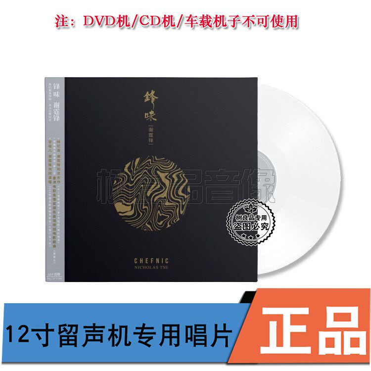 正版 谢霆锋专辑 锋味 留声机12寸LP黑胶唱片 白胶 限量首版编码