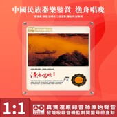 母盘直刻高品质无损发烧碟CD 正版 中国民族器乐民乐鉴赏 渔舟唱晚