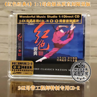 红色经典 正版 妙音唱片 影视舞剧器乐发烧 高品质母盘1：1直刻CD