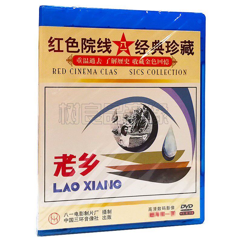 正版经典老电影碟片 老乡 1DVD光盘 主演 张风 佟立 董玉刚
