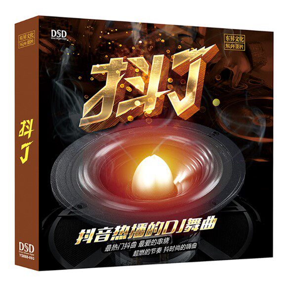 正版 乐升唱片 抖j 网络热播的dj舞曲 dsd 1cd 热门音乐发烧合辑