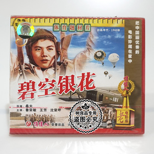 主演：鲁荣敏 俏佳人正版 2VCD 碧空银花 王芳 老电影碟片光盘