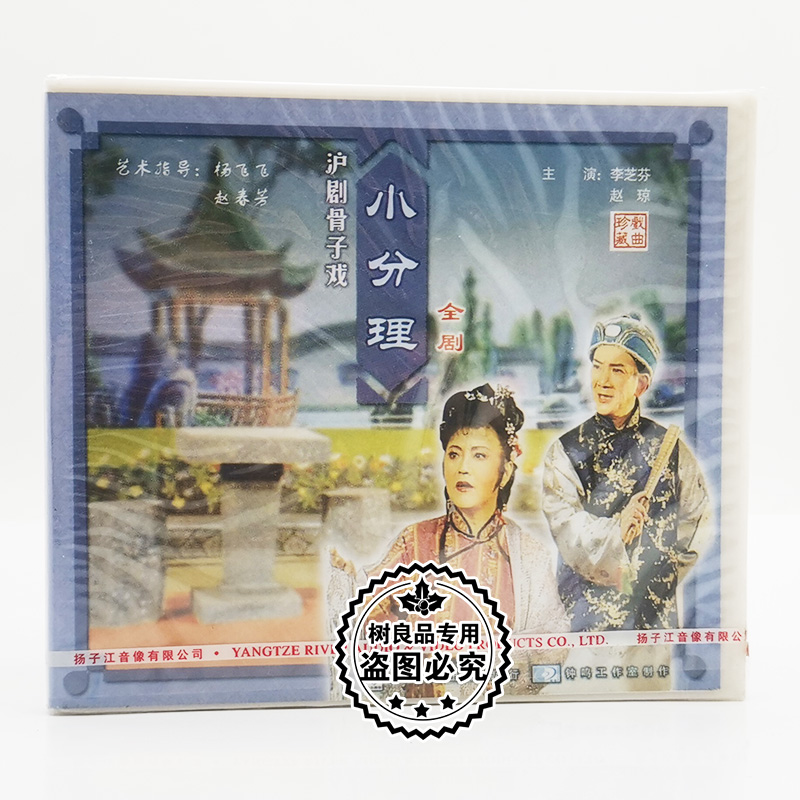 正版戏曲沪剧骨子戏 小分理 全剧 2VCD碟片光盘 主演 李芝芬 赵琼