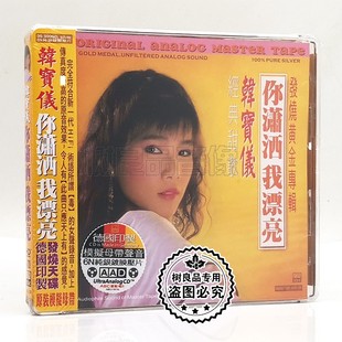 正版ABC唱片 韩宝仪 你潇洒我漂亮 经典老歌专辑6N纯银CD碟片