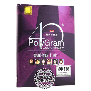正版宝丽金40周年精选经典老歌无损银碟高音质发烧cd碟片