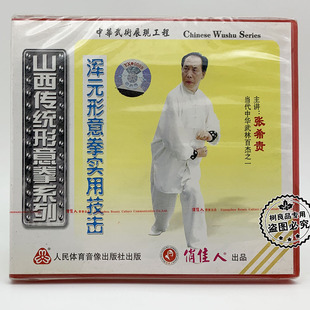形意拳实用技击1VCD 山西传统形意拳系列浑元 张希贵 武术教学 正版