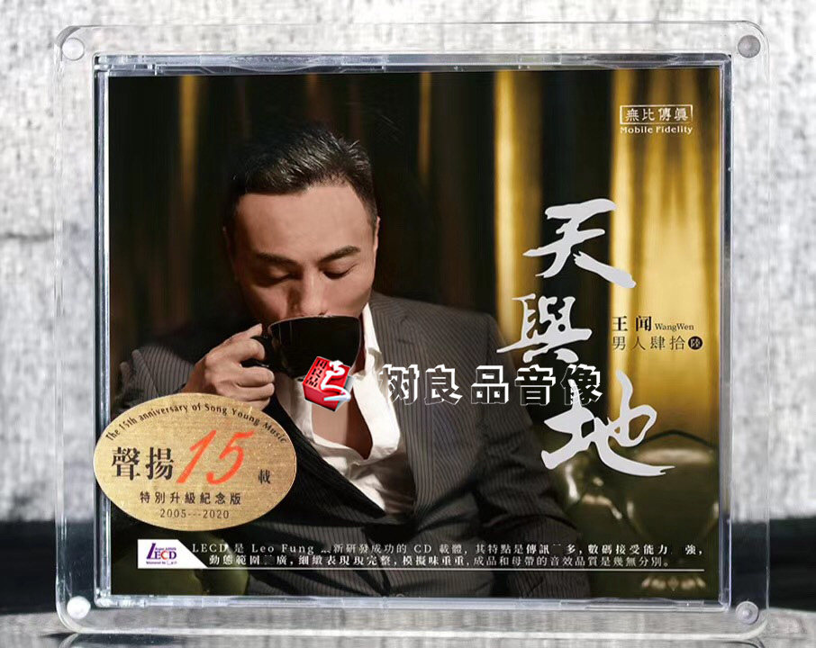 正版 王闻 男人四十 第6辑 天与地 LECD限量编号 发烧CD碟片