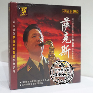 HIFI纯音DSD 萨克斯 1CD焦志勇 中国首张萨克斯纯独奏发烧碟 正版