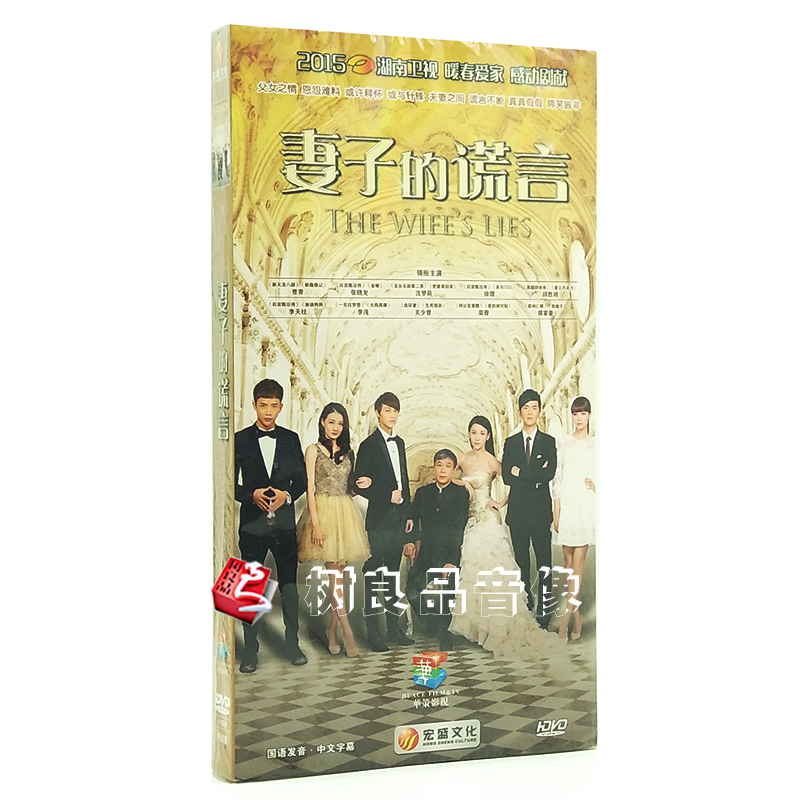 正版 妻子的谎言 经济版 10DVD 贾青 张晓龙 徐璐