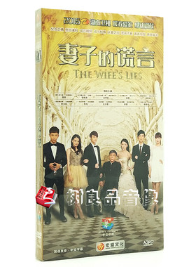 正版 妻子的谎言 经济版 10DVD 贾青 张晓龙 徐璐