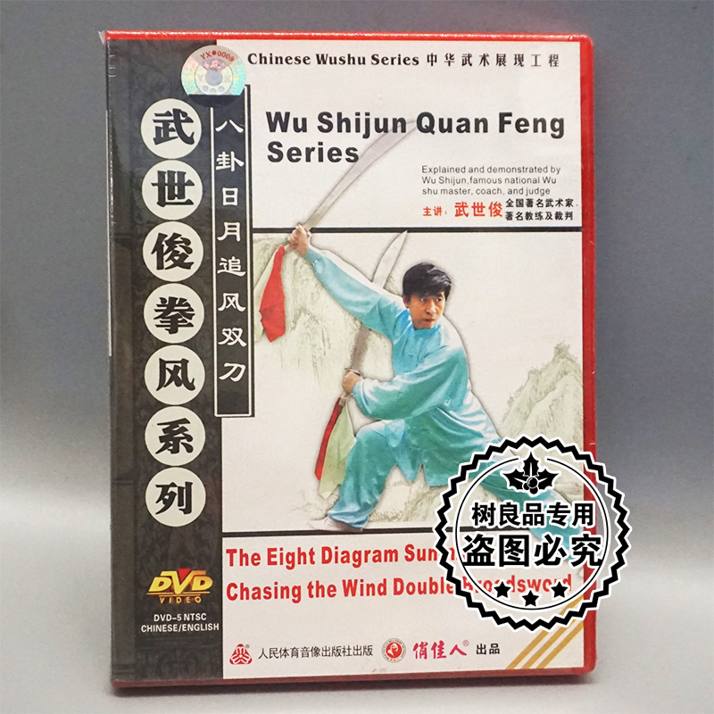 正版武术碟片光盘 武世俊拳风系列 八卦日月追风双刀 1DVD 武世俊