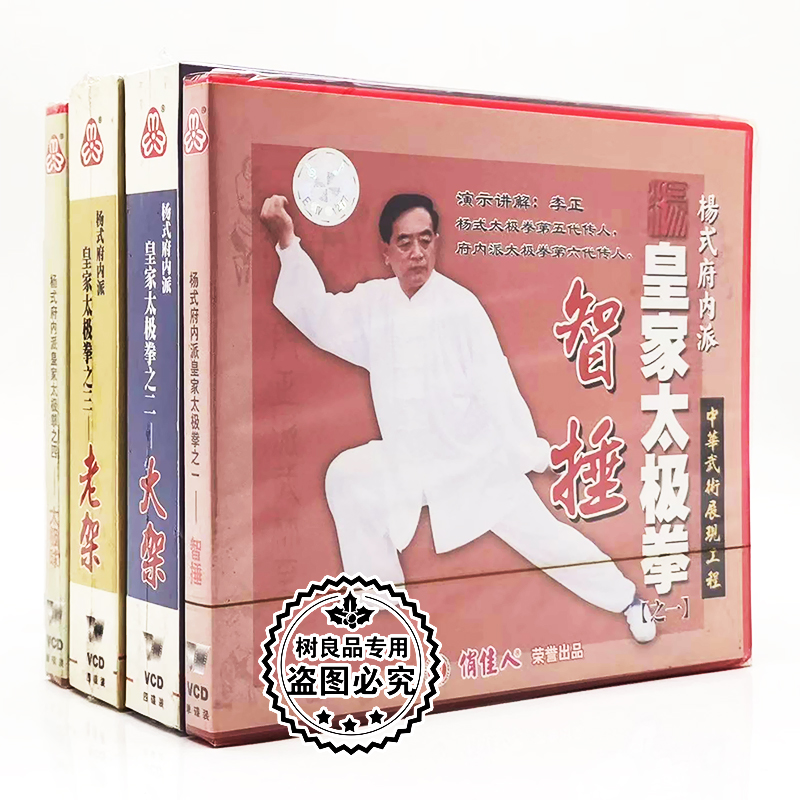 李正杨式府内派皇家太极拳智捶大架老架10VCD正版武术教学光盘碟