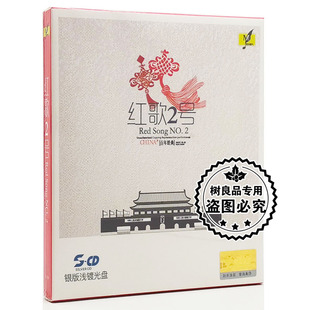 红歌2号 铭杰唱片 经典 老歌 浅渡光盘CD浏阳河 正版 银版 发烧