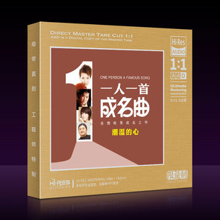 正版华语怀旧一人一首成名曲潮湿的心1:1母盘直刻无损高音质CD