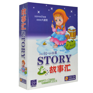 故事汇 让孩子受益 童话故事8CD碟片儿童早教 车载cd光盘 正版