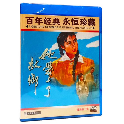 正版经典老电影碟片光盘 她爱上了故乡 主演:林汝为 孙和庭 1DVD