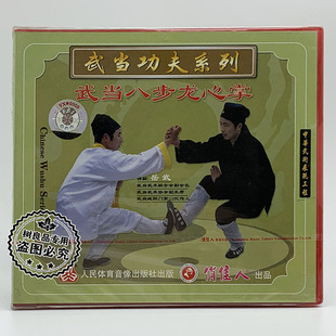 主讲 正版 1VCD光盘 武当武术功夫系列：八步龙心掌 岳武 俏佳人