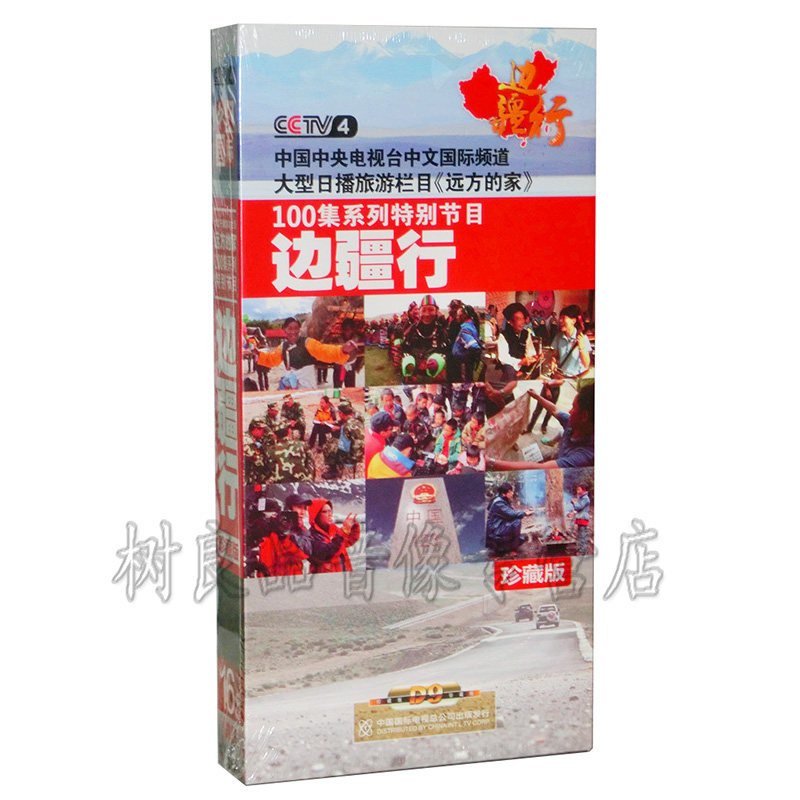 正版 央视CCTV 远方的家 100集系列 边疆行 纪录片珍藏版16DVD