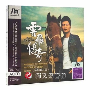 正版 东昇唱片 云飞 云飞传奇 紫银合金 AQCD 1CD 草原的月亮