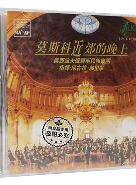 雨果唱片 莫斯科近郊的晚上 LPCD1630 1CD奥西波夫俄罗斯民族乐团