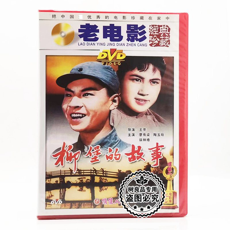 俏佳人正版老电影光盘 柳堡的故事1DVD碟片 廖有梁 陶玉玲 徐林格