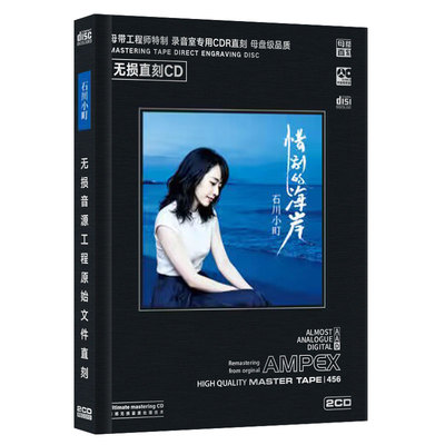 石川小町往事只能回味cd翻唱华语流行经典无损高音质汽车载cd碟片