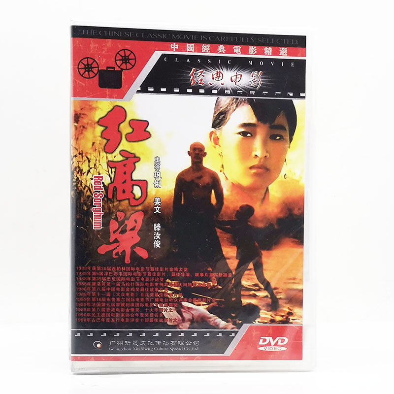 正版经典电影dvd碟片 红高粱 巩俐 姜文 张艺谋作品