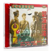 主演：毕鑑昌 俏佳人正版 2VCD 碧海红波 陈鸣皋 老电影碟片光盘