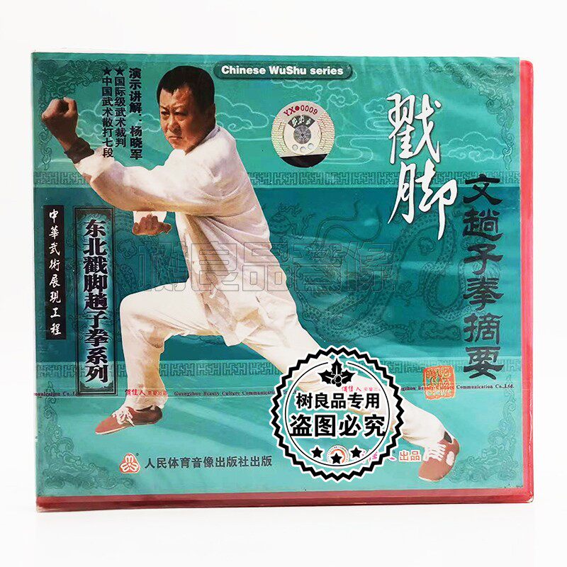 俏佳人武术碟片 东北戳脚趟子拳系列文趟子拳摘要2vcd 杨晓军