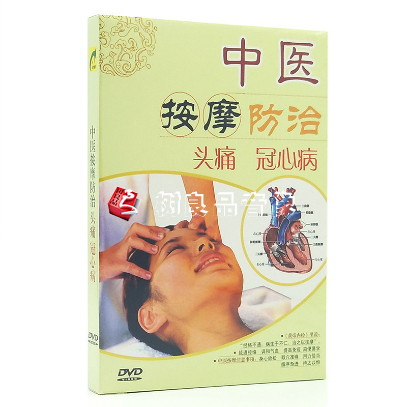 正版中医按摩防治头痛冠心病按摩治疗教学视频教程DVD碟片光盘