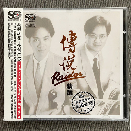 盛声慢刻 传说Raids精选CD 再见朋友