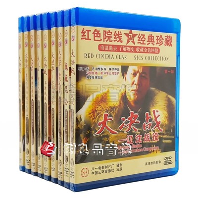 正版八一电影厂经典抗日电影大转折/大决战/大进军/巍巍昆仑17DVD