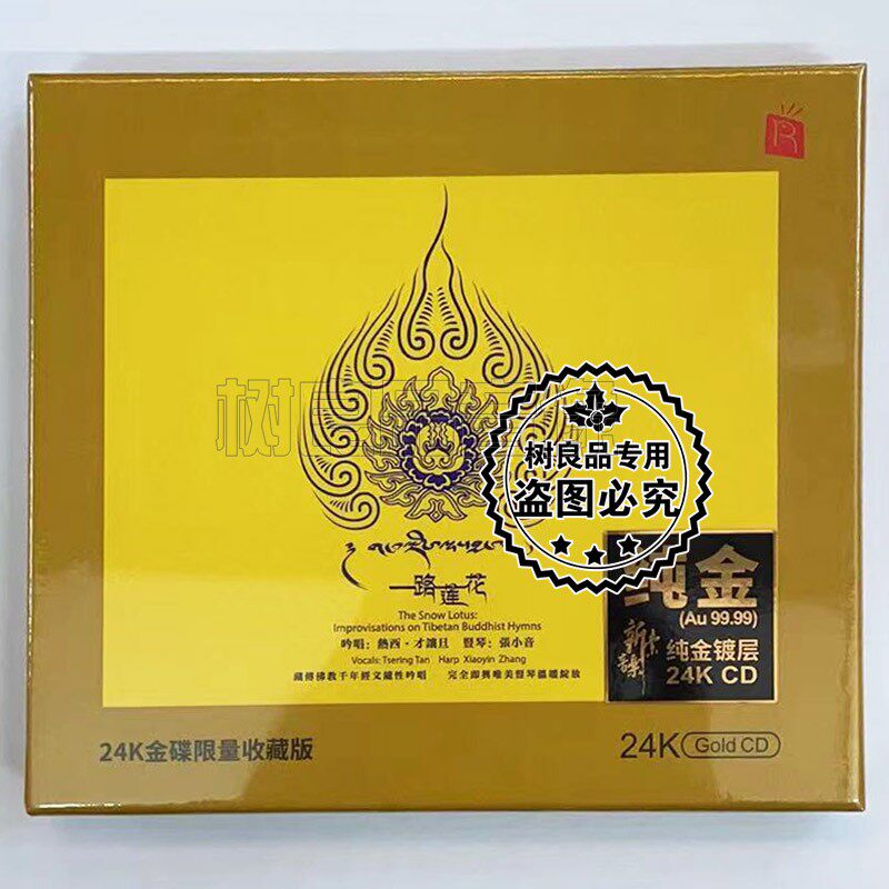 正版瑞鸣唱片  一路莲花 音乐 梵音禅乐 24K金碟限量CD发烧碟