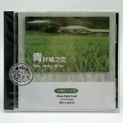 正版发烧 雨林唱片 中国八只眼 青叶城之恋 男声四重唱 1CD