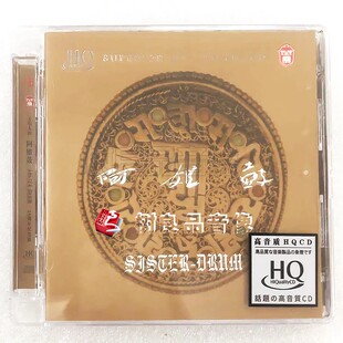 正版力潮唱片 朱哲琴 何训田 阿姐鼓 HQCD 发烧碟cd