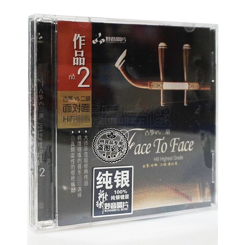 正版妙音唱片 面对面2 古筝与二胡 纯银1CD 器乐纯音乐HiFi发烧碟