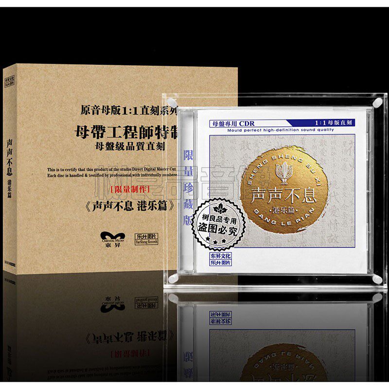 正版乐升唱片 声声不息 港乐版 高品质母盘1：1直刻CD男女发烧碟