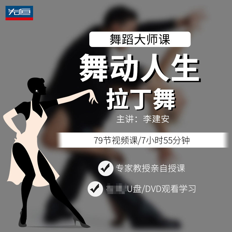 先恒正版名师课程舞动人生拉丁舞学习教程视频U盘伦巴恰恰李建安
