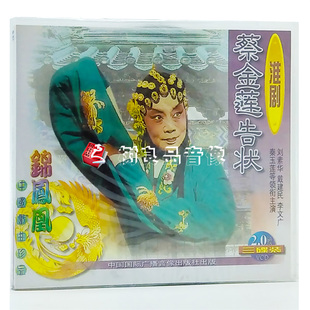 3VCD刘素华 正版 蔡金莲告状 淮剧 戴建民等 中国戏曲光盘