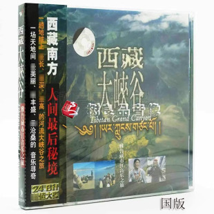 正版风潮唱片 西藏大峡谷 雅鲁藏布江音乐之旅 纯音乐1cd