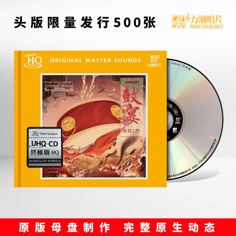 正版力潮唱片 须弥乐团 鼓宴 须弥三国发烧 UHQCD 高品质民乐cd碟