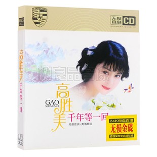 正版高胜美cd专辑甜歌皇后经典怀旧老歌音乐汽车载CD光盘无损碟片
