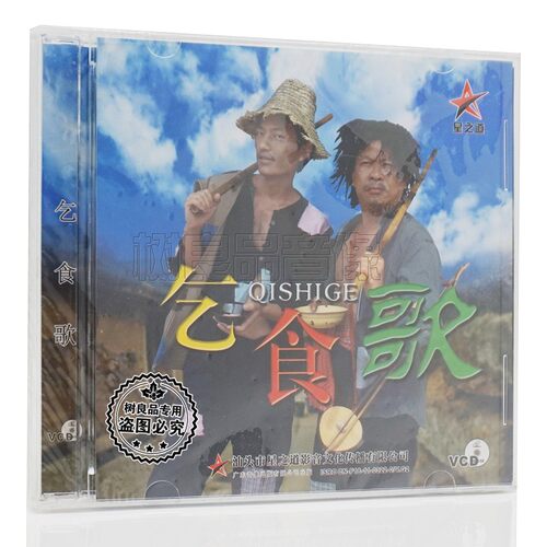 正版潮语歌曲 乞食歌VCD光盘 潮汕歌曲 有苦无人知 好歹天注定